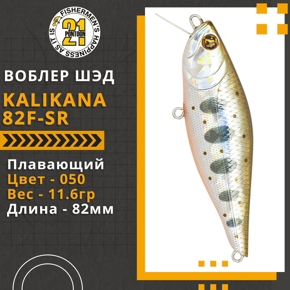 Воблер для рыбалки Pontoon21 Kalikana 82F-SR, 82мм, 11.6 гр., 0.2-0.4 м., цвет 050