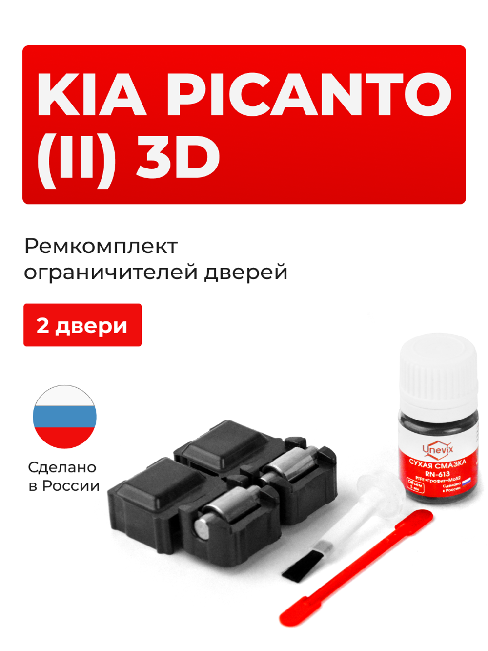 Ремкомплект ограничителей дверей KIA PICANTO (II) 3D TA (2 двери, тип 53) 2011-2017