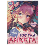 Крутая анкета "Для классных девчонок" 978-5-506-09615-3 (Умка)