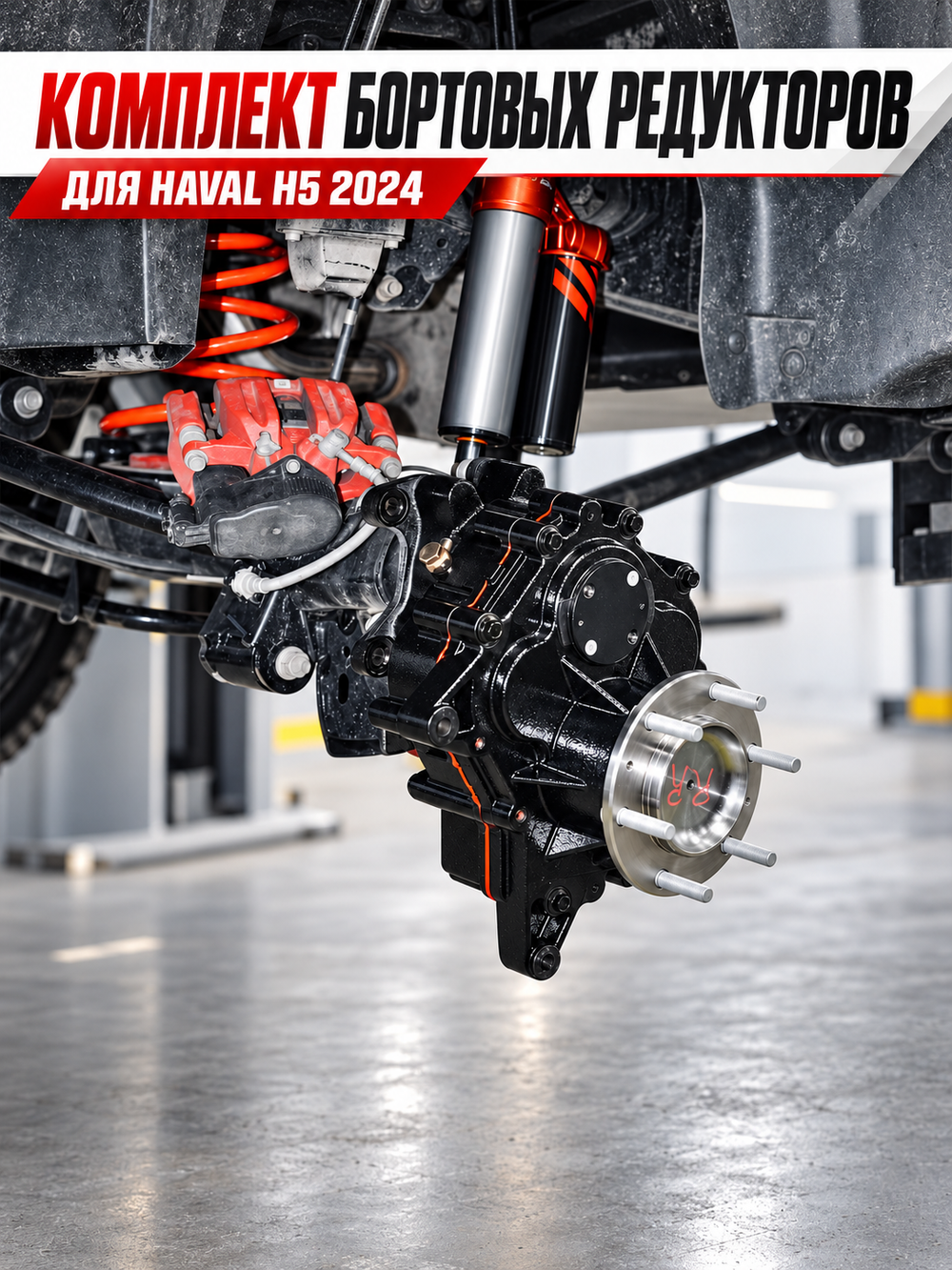 Haval H5 23+ Комплект бортовых редукторов