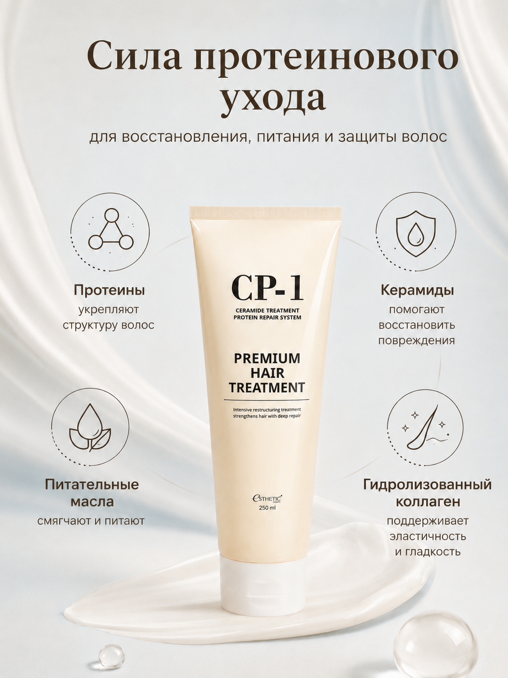 [ESTHETIC HOUSE] Маска для волос ПРОТЕИНОВАЯ CP-1 Premium Hair Treatment, 250мл