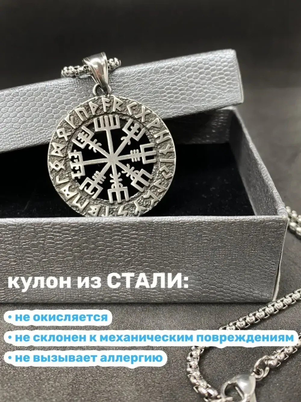 Кулон Вегвизир — рунический компас на цепочке