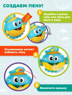Игрушка для купания Осьминог, создавай пену