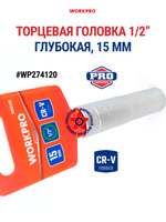 Торцевая головка глубокая 1/2" 15 мм WP274120