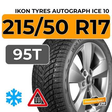 Ikon Tyres Autograph Ice 10 215/50 R17 95T XL шип.