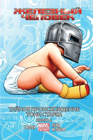 Железный Человек. Том 2. Тайное происхождение Тони Старка. Книга 1 (б/у)