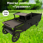 Мангал разборный "Грузовик"