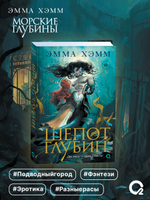 Эмма Хэмм. Морские глубины. 1. Шепот глубин