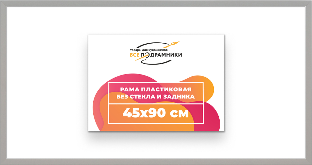Рама 45x90 для картин и фотографий