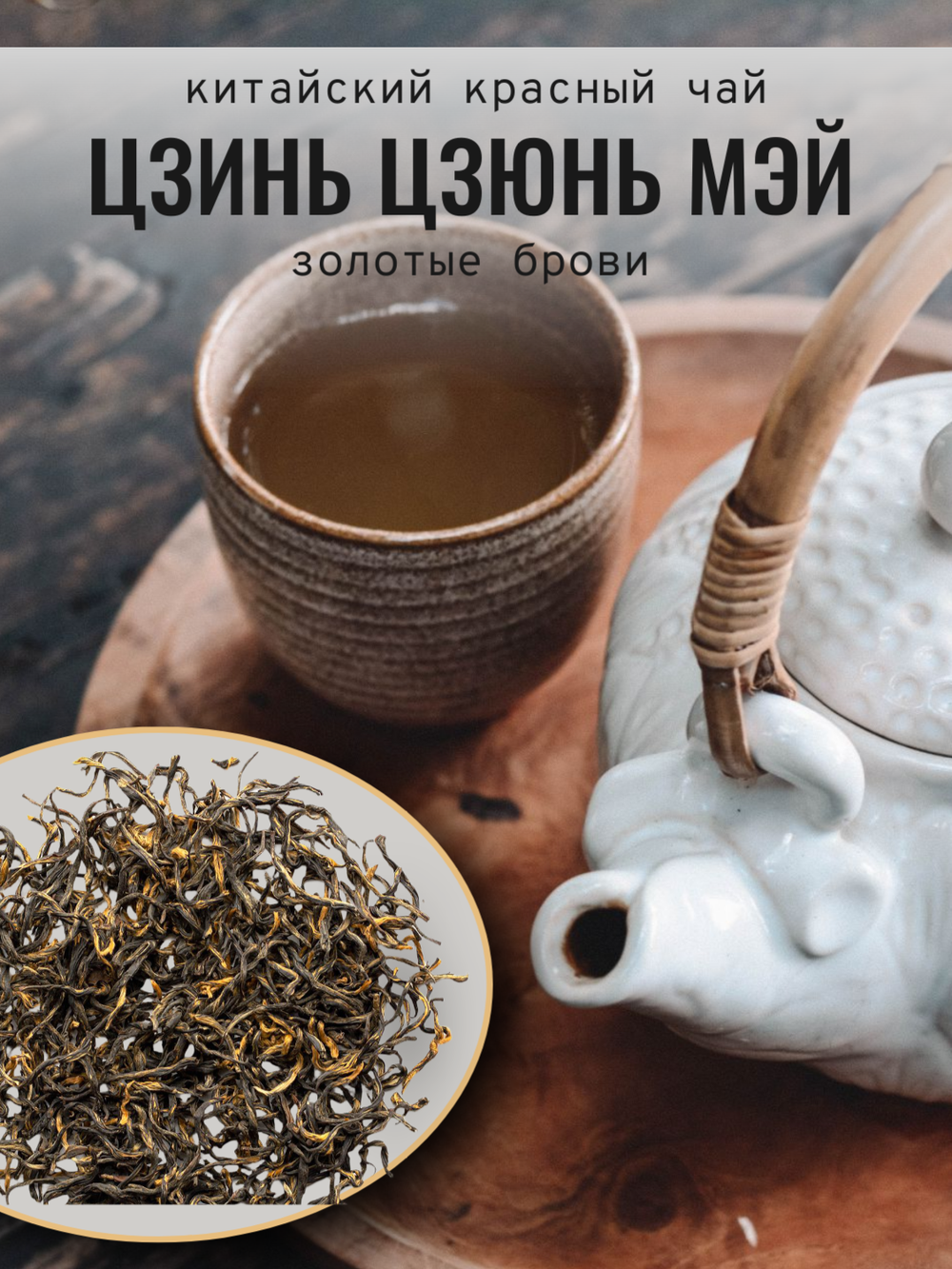 Чай китайский красный, Цзинь Цзюнь Мэй, 250г в порционных саше