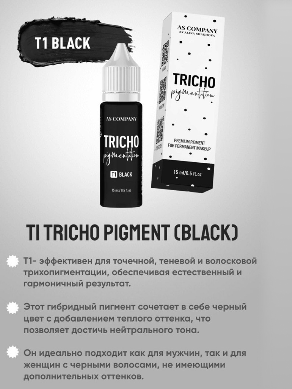 Сет AS Company для трихопигментации TRICHO 4шт по 15мл.