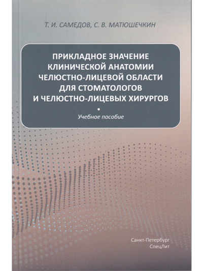 Прикладное значение клинической анатомии челюстно-лицевой области для стоматологов и челюстно-лицевых хирургов : учебное пособие