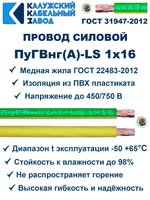 Провод ПуГВнг(A)-LS 1х16,0 ж/з ГОСТ, 25 метров