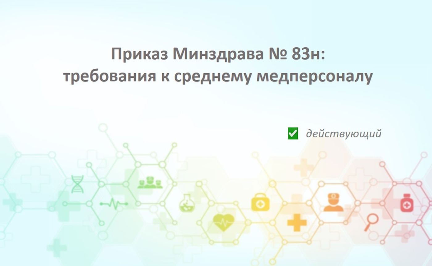 Приказ Минздрава РФ № 83н: полный обзор квалификационных требований к среднему медперсоналу и фармацевтам