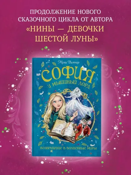 София и мышиный лорд. Возвращение в Волшебные миры
