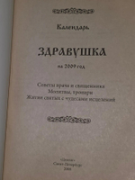 Календарь Здравушка на 2009 год