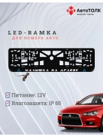 LED рамка. B.L. Малышка на драйве Mitsubishi.