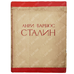 Барбюс А. Сталин. Человек, через которого раскрывается новый мир. 1936