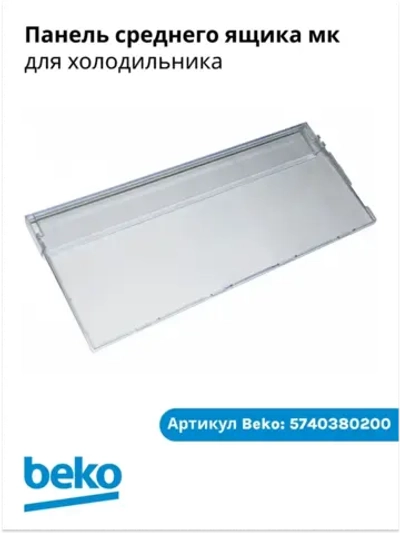 Крышка 5740380200 Beko (5740380400)