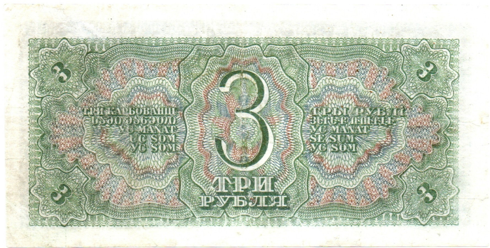 3 рубля 1938 г. Казначейский Билет СССР. 202759 ту