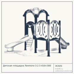 Эскиз: Детская площадка Лимпопо 3.2.3 410×300