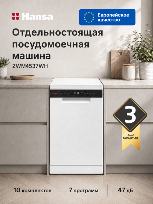 Посудомоечная машина Hansa ZWM4537WH