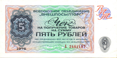 Чек «Внешпосылторг» 5 рублей 1976 год СССР