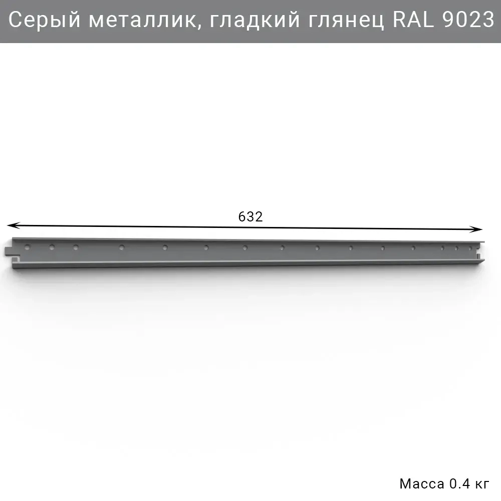 Горизонтальная рейка IF 632 мм, цвет серый — модульная система хранения для гаража