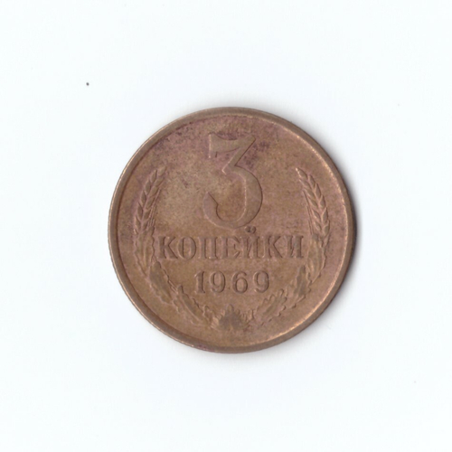 3 копейки 1969 г. VF