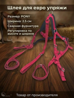 Евро упряжь, комплект комбинированный для пони (ослика)