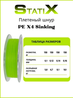 Плетеный шнур для рыбалки Statix PE х4 Sinking 150м, 0.10мм