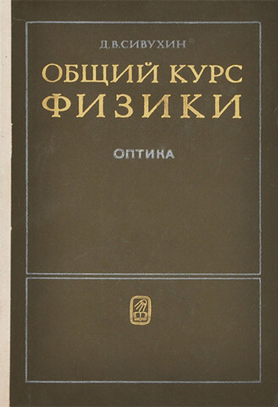 Общий курс физики. Оптика Сивухин Дмитрий Васильевич