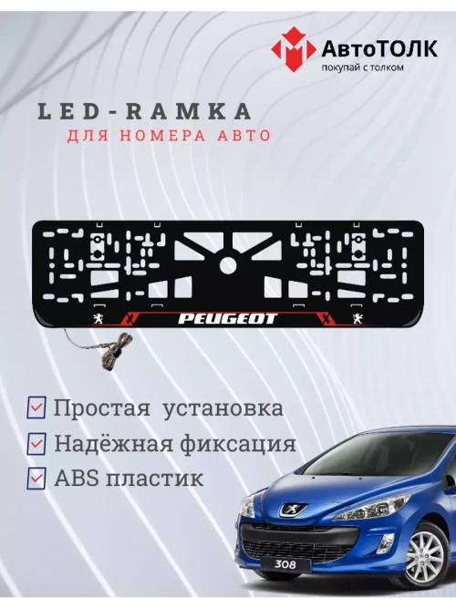 Рамка для номера с подсветкой RL. Peugeot.