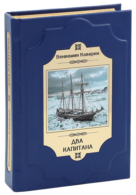 Два капитана