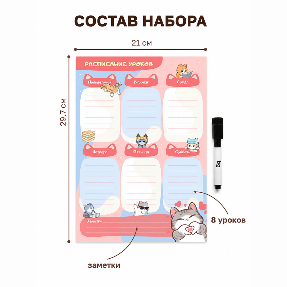 Расписание уроков с маркером А4 BG "Пиши-стирай. Эмоции этой недели"