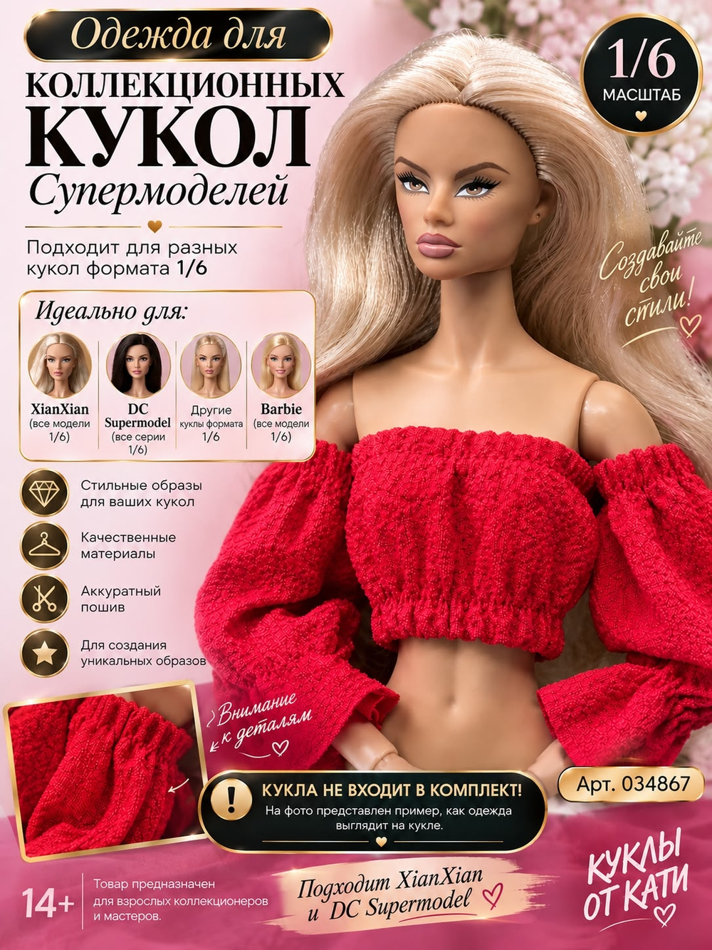 Одежда для коллекционных кукол Супермодель, Барби 1/6 , топ с пышными рукавами, красный , арт. 034867