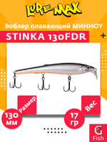 Воблер для троллинга (судак, щука, лосось) LureMax STINKA 130FDR-145 17 г. плавающий, заглубление от 2,3-2,8м.