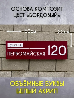 Адресная табличка на дом с объемными буквами