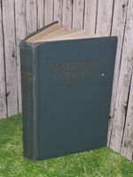 Материалы XXIII съезда КПСС
