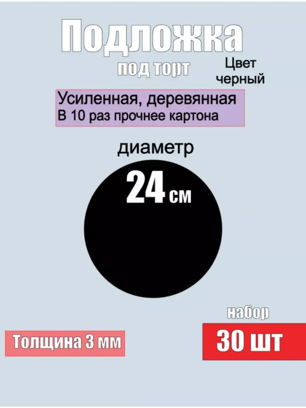 подложки для торта, усиленные, 24 см, 30 шт.