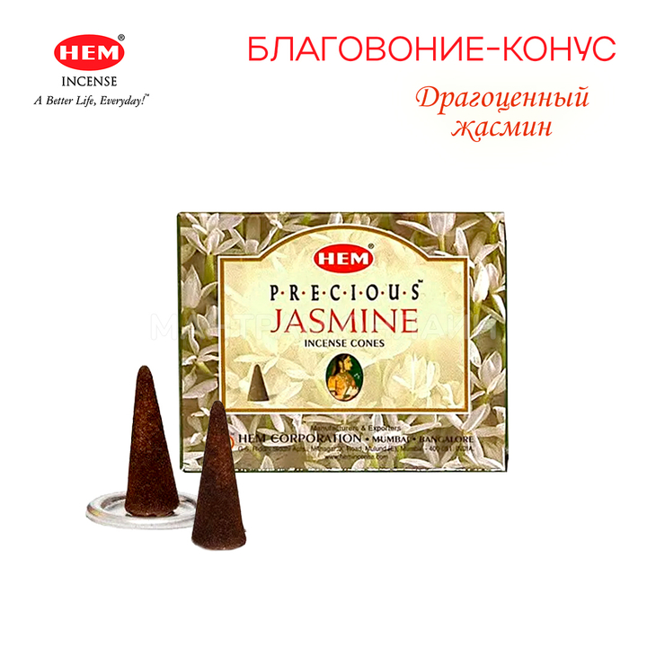 HEM Precious Jasmine Благовоние-конус Драгоценный Жасмин, 10 шт