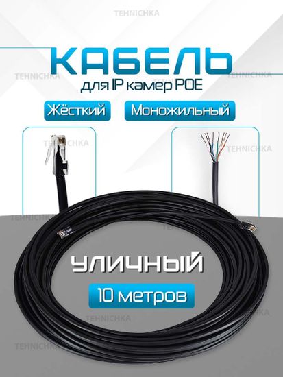 Кабель для камеры видеонаблюдения, LAN + POE, патч корд с POE 10 метров, U10