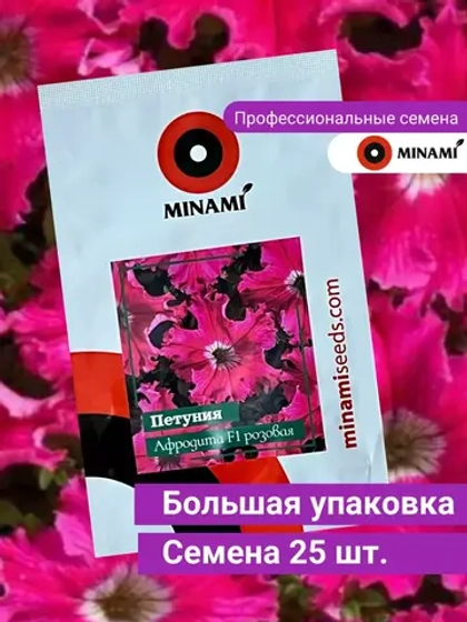 Петуния Афродита F1 розовая 25шт