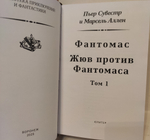 Фантомас. Жюв против Фантомаса. Фантомас. Том 1