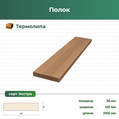 Полок Термолипа, 26×120×2100 мм, сорт Экстра