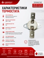 Биметаллический защитный термовыключатель аварийного отключения духовки нормально замкнутый для электрических кухонных плит и духовых шкафов GEFEST KSD 301-14.0/16CM15S30-GE0Y30 (температура 140 °C, рабочие параметры тока 16A 250V)
