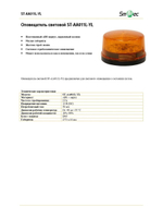 ST-AA011L-YL Оповещатель световой