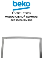 Уплотнитель двери FZ 60 B14_14CRAY 4694541100 Beko