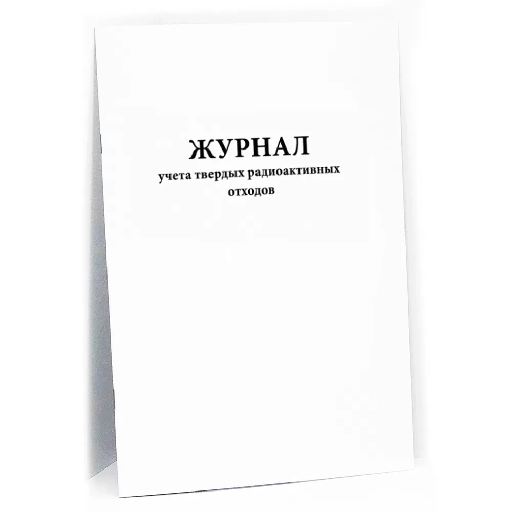 Журнал учета твердых радиоактивных отходов 60 страниц мягкая обложка
