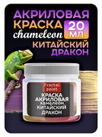 Акриловая краска Хамелеон «Китайский дракон»